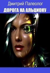 Обложка книги Дорога на Альциону (СИ)