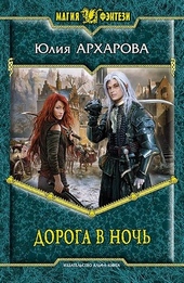 Обложка книги Дорога в ночь