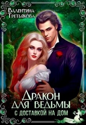Обложка книги Дракон для ведьмы с доставкой на дом