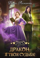 Обложка книги Дракон, я твоя судьба!