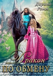 Обложка книги Дракон по обмену