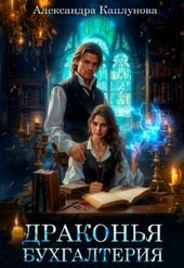 Обложка книги Драконья бухгалтерия (СИ)