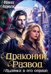 Обложка книги Драконий развод, или льдинка в его сердце (СИ)