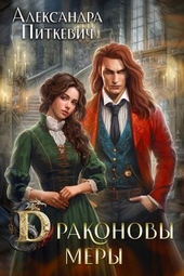 Обложка книги Драконовы меры (СИ)
