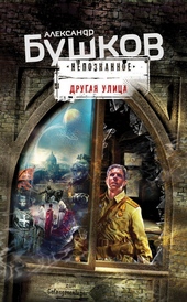 Обложка книги Другая улица