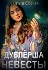 Обложка книги Дублёрша невесты, или Сюрприз для Лорда (СИ)