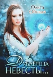 Обложка книги Дублёрша невесты, или Сюрприз для Лорда