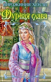 Обложка книги Дурная слава