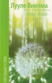 Обложка книги Душевный свет