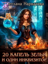 Обложка книги Двадцать капель зелья и один инквизитор