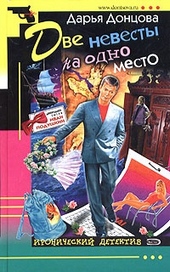 Обложка книги Две невесты на одно место