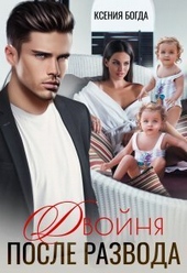 Обложка книги Двойня после развода (СИ)