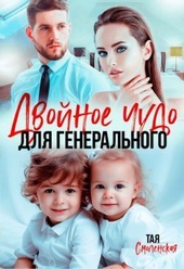 Обложка книги Двойное чудо для генерального (СИ)