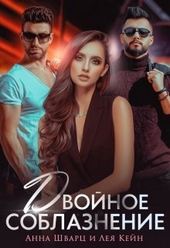 Обложка книги Двойное соблазнение