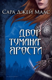 Обложка книги Двор Тумана и Ярости