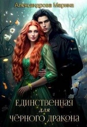 Обложка книги Единственная для черного дракона (СИ)