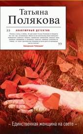 Обложка книги Единственная женщина на свете