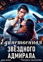 Обложка книги Единственная звездного адмирала (СИ)