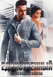 Обложка книги Единственный