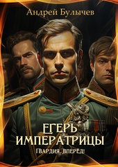Обложка книги Егерь императрицы. Гвардия, вперёд!