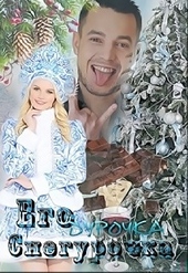 Обложка книги Его дурочка - Снегурочка