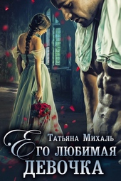 Обложка книги Его любимая девочка