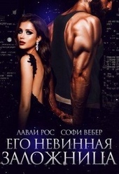 Обложка книги Его невинная заложница