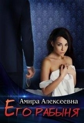 Обложка книги Его рабыня