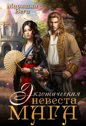 Обложка книги Экзотическая невеста мага (СИ)
