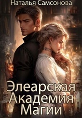 Обложка книги Элеарская Академия Магии (СИ)
