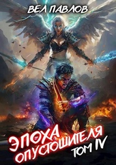 Обложка книги Эпоха Опустошителя. Том IV