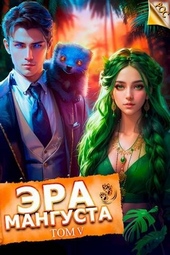 Обложка книги Эра Мангуста. Том 5