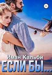 Обложка книги Если бы…