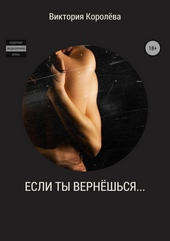 Обложка книги Если ты вернёшься…