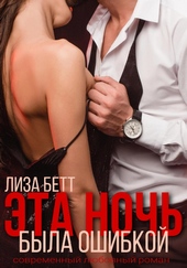 Обложка книги Эта ночь была ошибкой