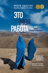 Обложка книги Это моя работа. Любовь, жизнь и война сквозь объектив фотокамеры