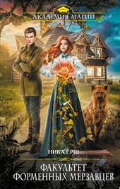 Обложка книги Факультет форменных мерзавцев