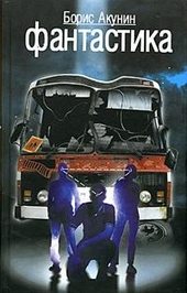 Обложка книги Фантастика
