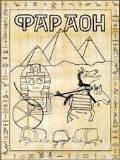 Обложка книги Фараон