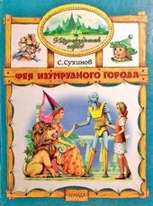 Обложка книги Фея Изумрудного Города