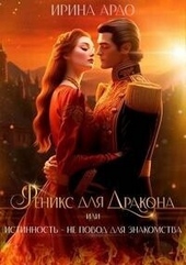 Обложка книги Феникс для Дракона, или Истинность – не повод для знакомства (СИ)
