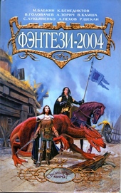 Обложка книги Фэнтези 2004