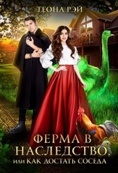Обложка книги Ферма в наследство, или Как достать соседа