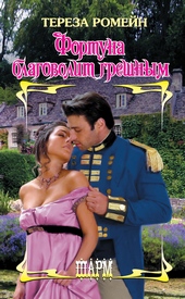 Обложка книги Фортуна благоволит грешным