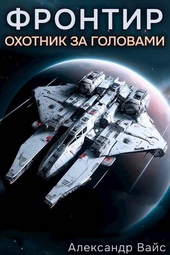 Обложка книги Фронтир. Том I. Охотник за головами
