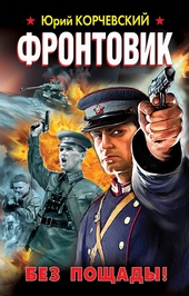 Обложка книги Фронтовик. Без пощады!