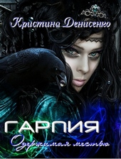 Обложка книги Гарпия. Одержимая местью (СИ)