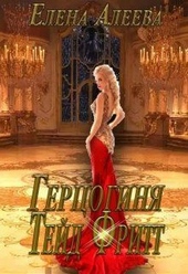 Обложка книги Герцогиня Тейд Фритт (СИ)