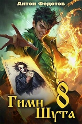 Обложка книги Гимн шута – 8