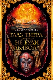 Обложка книги Глаз тигра. Не буди дьявола